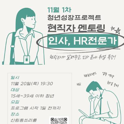 서울청년센터 관악 신림동쓰리룸&lt;11월 1차 청년카페&gt;&lt;현직자 멘토링- 인사&gt; 참여자 모집