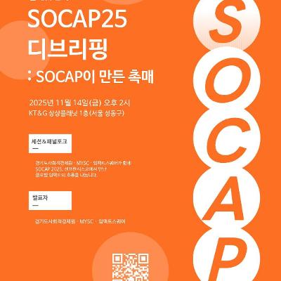 플래닛캠퍼스 <SOCAP 디브리핑 : SOCAP이 만든 촉매>