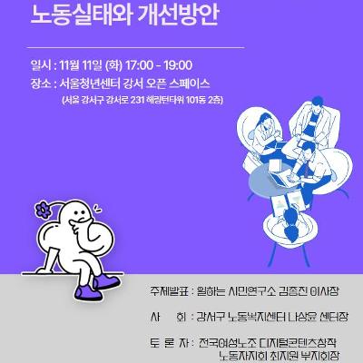 강서구노동복지센터&lt;2025청년 플랫폼노동·프리랜서 노동실태와 개선방안 정책토론회&gt;