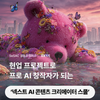 청년취업사관학교 영등포캠퍼스 SeSAC  &lt;넥스트 AI 콘텐츠 크리에이터 스쿨&gt; 참여자모집