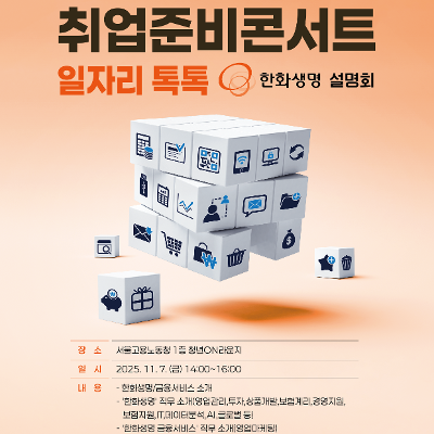 서울고용노동청&lt;취업준비콘서트 일자리톡톡_한화생명&gt;