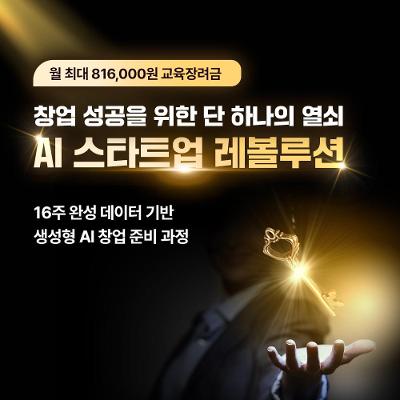 한경닷컴 &lt;기업연계 창업 교육 AI 스타트업 레볼루션 5기 교육생&gt; 모집
