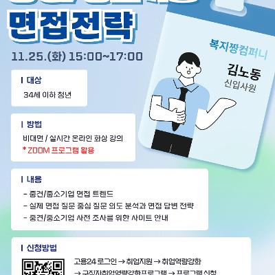 고용노동부 서울북부고용센터 &lt;중견/중소기업 면접 전략 특강&gt;