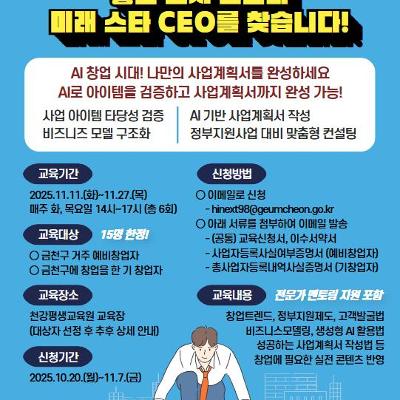 금천구청&lt;좋은도시 금천의 미래스타 CEO를 찾습니다! - 금천구 창업교육 수강생 모집&gt; 