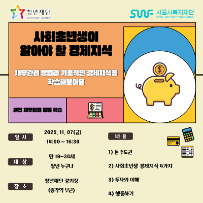 청년재단X서울시복지재단 &lt;사회초년생이 알아야 할 경제지식&gt;