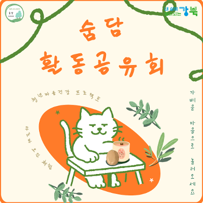 강북구 청년도전프로젝트 숨담 &lt;활동공유 & 아로마 감정오일&gt; 행사 참여자 모집