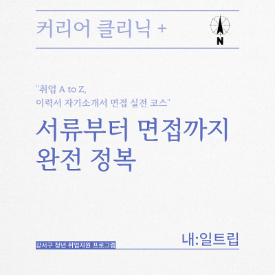 내:일트립&lt;커리어 클리닉+ 서류부터 면접까지 완전 정복&gt;