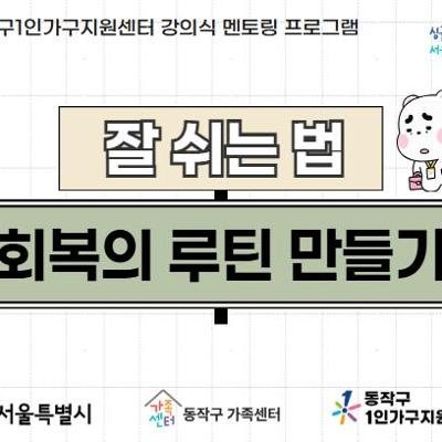 동작구1인가구지원센터 유보라 작가와 함께하는 마음회복&lt;잘 쉬는 법: 회복의 루틴 만들기&gt;