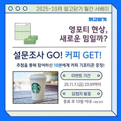 열고닫기 &lt;영포티 현상&gt; 월간 서베이 참여자 모집