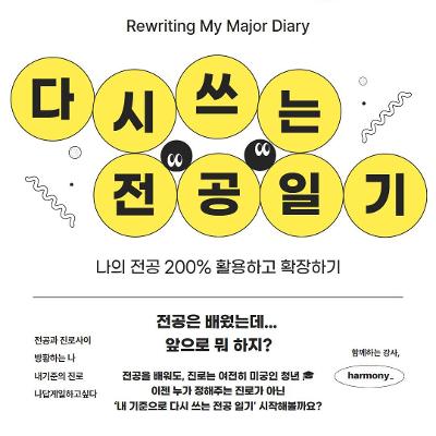 서울청년센터 서초 &lt;다시쓰는 전공일기 &gt;