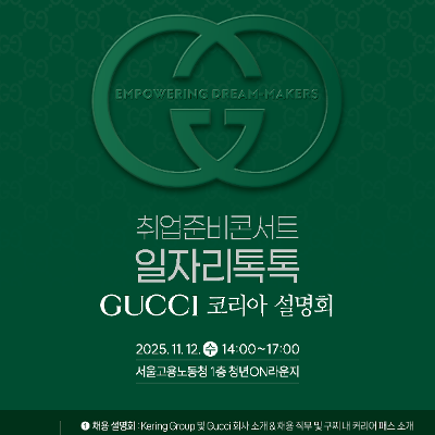 서울고용노동청&lt;취업준비콘서트 일자리톡톡_구찌코리아&gt;