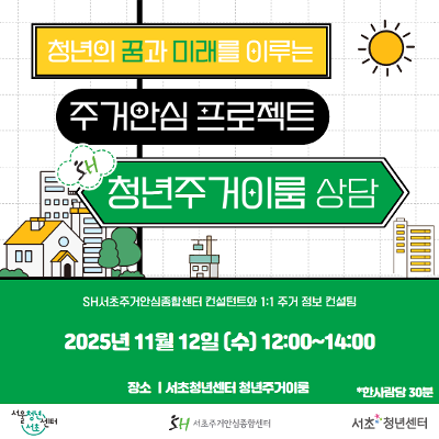 서초청년센터 &lt;SH청년주거이룸 상담&gt; 모집 안내