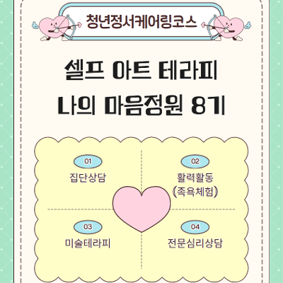 서울청년센터 서초 &lt;청년정서케어링코스 셀프 아트 테라피: 나의 마음정원 8기&gt;