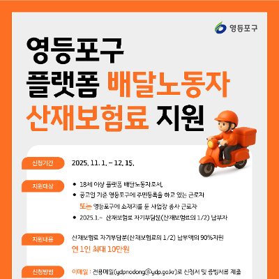 영등포구 &lt;플랫폼 배달노동자 산재보험료 지원&gt; 신청 안내