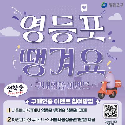 영등포구청 &lt;영등포땡겨요상품권 이용 인증하고 페이백, 기프티콘 받아가세요!&gt; 인증 이벤트 