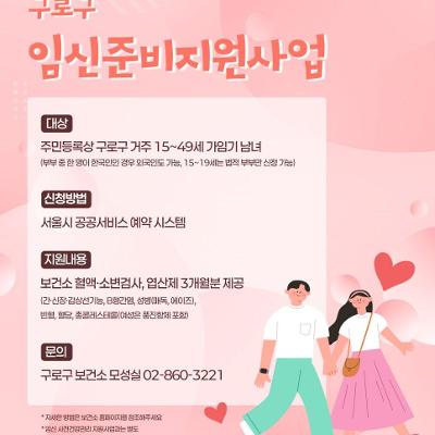 구로보건소&lt;임신준비한다면, 보건소에서 지원받으세요!&gt;