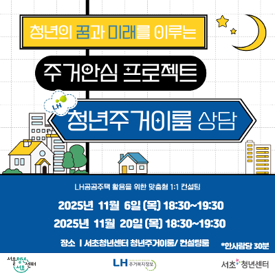 서초청년센터 &lt;LH청년주거이룸 상담&gt; 모집 안내