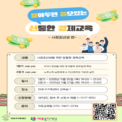 마포구가족센터&lt;첫 월급부터 똑똑하게! 사회초년생 맞춤 재무특강 알쓸신경&gt;