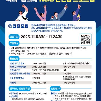 경희대학교 공공대학원&lt;제20기 씨티-경희대 NGO 인턴십 프로그램&gt;