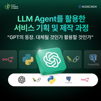 청년취업사관학교 새싹 서초&lt;DX2기 LLM Agent를 활용한 서비스 기획 및 제작 과정&gt;