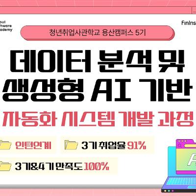 청년취업사관학교 용산 <데이터 분석 및 생성형 AI 기반 자동화 시스템 개발 과정>