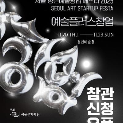 서울문화재단&lt;서울 청년예술창업 페스타 2025&gt;