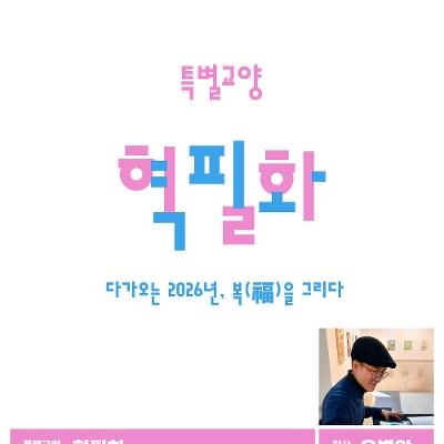 &lt;강동아트센터 특별강좌&gt; 혁필화: 다가오는 2026년, 복(福)을 그리다