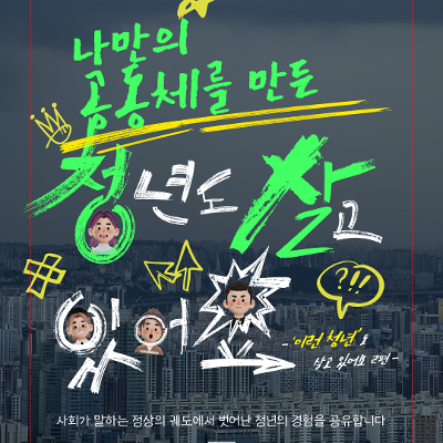 용산청년지음 <이청살-나만의 공동체를 만든_청년도 살고 있어요>