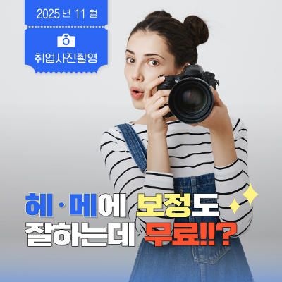 노원구 청년일자리센터 청년내일 &lt;취업사진촬영&gt;