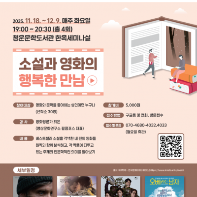 종로구 청운문학도서관 &lt;소설과 영화의 행복한 만남&gt; 참여자 모집