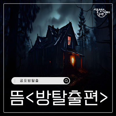 서울청년센터 동대문 &lt;11월의 뜸 방탈출편&gt; 참여자 모집