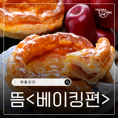 서울청년센터 동대문 &lt;11월의 뜸 베이킹편&gt; 참여자 모집