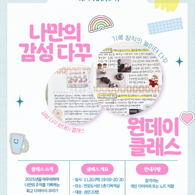 서초구립반포도서관 &lt;나만의 감성 다꾸 원데이 클래스&gt; 모집 안내