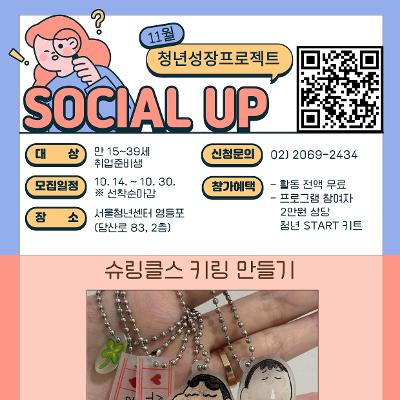 영등포 청년성장프로젝트 &lt;슈링클스 키링 만들기&gt; 참여자 모집