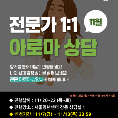 서울청년센터 강동 &lt;11월 전문가 1:1 아로마 상담&gt; 참여자 모집