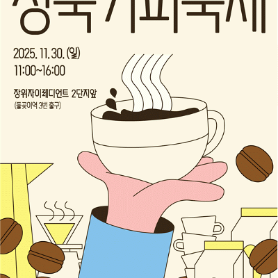 2025 성북 커피 축제