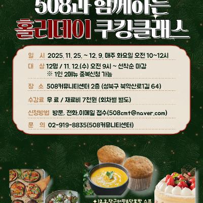 [508커뮤니티센터] 홀리데이 쿠킹클래스 &lt;따뜻한 겨울 한 스푼&gt;