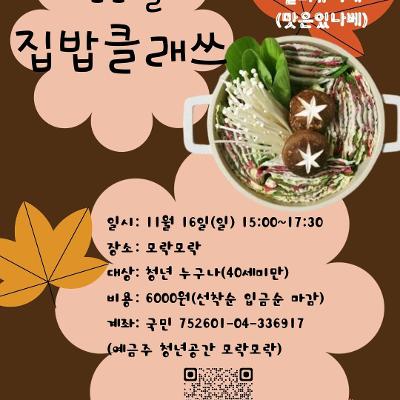 청년공간 모락모락&lt;11월 집밥클래쓰&gt; 참가자 모집