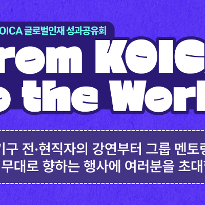 코웍스&lt;KOICA 글로벌인재 성과공유회_From KOICA to the World&gt;