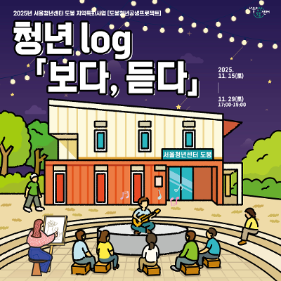 서울청년센터 도봉 &lt;도봉청년공생프로젝트 문화행사 '청년log 보다, 듣다'&gt; 개최