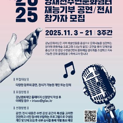 강남문화재단 &lt;2025 양재천 수변문화쉼터 재능기부 공연·전시 참가자&gt; 모집 안내