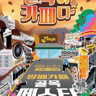 서초구청 <방배카페골목 페스타> 개최 안내