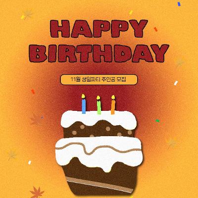 [생선가게] 🎂11월 생일자 여러분, 파티에 초대합니다🎂