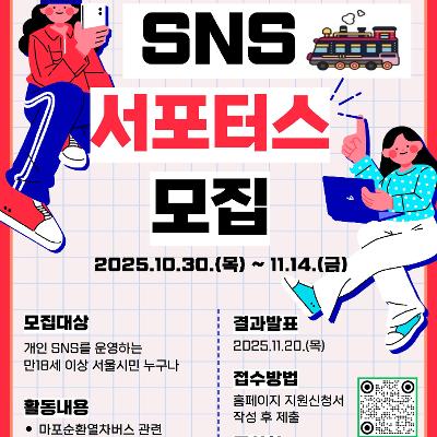 마포구청&lt;마포순환열차버스 SNS 서포터즈&gt; 모집