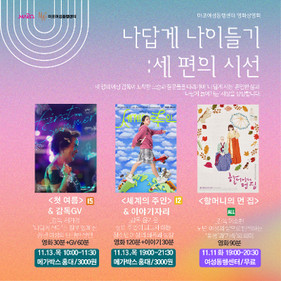 마포여성동행센터&lt;영화 상영회: 세편의 시선-나답게 나이들기&gt;