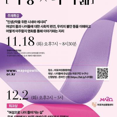 마포여성동행센터&lt;마포여성넷과 함께하는 [여성X나이듦] 특강/워크숍&gt;