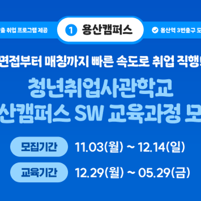 청년취업사관학교 새싹 용산 &lt;데이터 분석 및 생성형 AI 기반 자동화 시스템 개발 과정&gt;