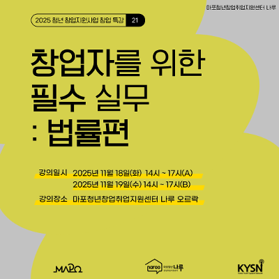 마포청년창업취업지원센터 나루&lt;창업특강_창업자를 위한 필수 실무 : 법률편&gt;