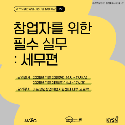 마포청년창업취업지원센터 나루&lt;창업특강_창업자를 위한 필수 실무 : 세무편&gt;