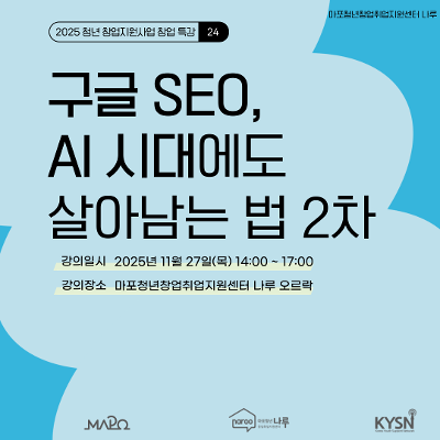 마포청년창업취업지원센터 나루&lt;창업특강_구글 SEO, AI 시대에도 살아남는 법 2차&gt;